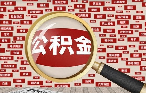 宜阳住房公积金的提取方法（住房公积金 提取流程）